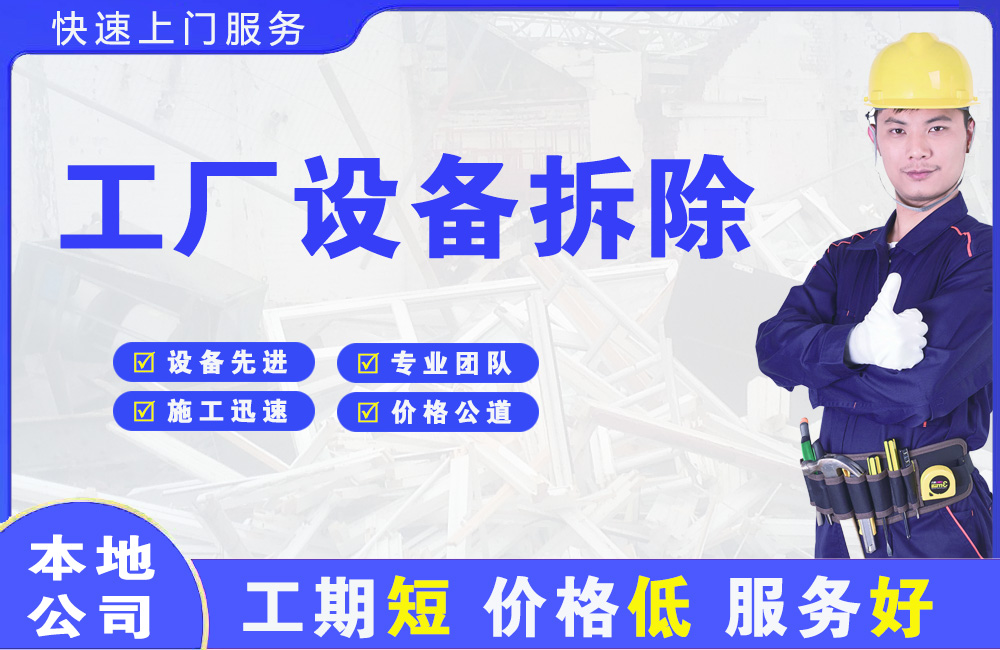 福田工厂设备拆除